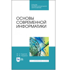 Основы современной информатики. Учебное пособие. СПО
