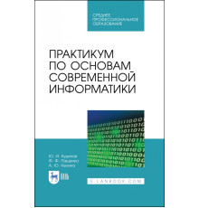 Практикум по основам современной информатики. СПО