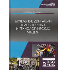 Дизельные двигатели транспортных и технологических машин. Учебное пособие для СПО