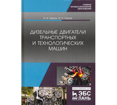 Дизельные двигатели транспортных и технологических машин. Учебное пособие для СПО