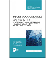 Терминологический словарь по антенно-фидерным устройствам. Учебное пособие для СПО