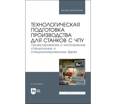 Технологическая подготовка производства для станков с ЧПУ. Проекирование и изготовление спец. фрез