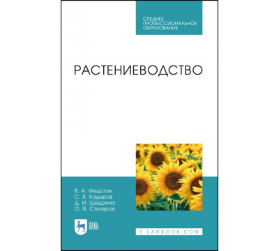 Растениеводство. Учебник. СПО