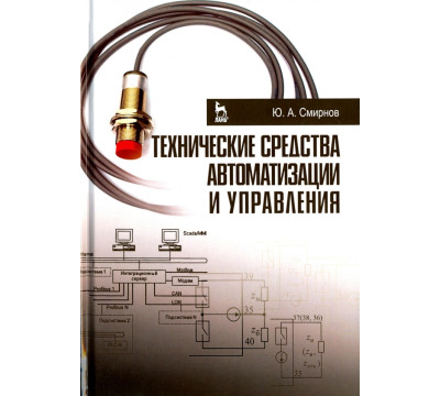 Технические средства автоматизации и управления. Учебное пособие