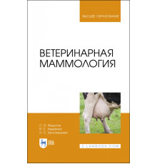 Ветеринарная маммология. Учебник