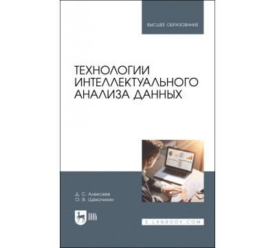 Технологии интеллектуального анализа данных. Учебник