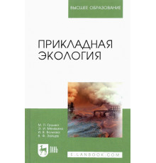 Прикладная экология. Учебное пособие для вузов