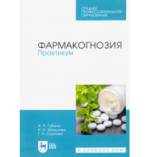 Фармакогнозия. Практикум. Учебное пособие