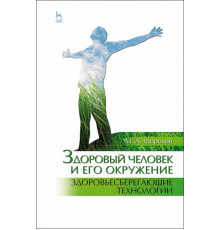 Здоровый человек и его окружение. Здоровьесберегающие технологии. Учебное пособие