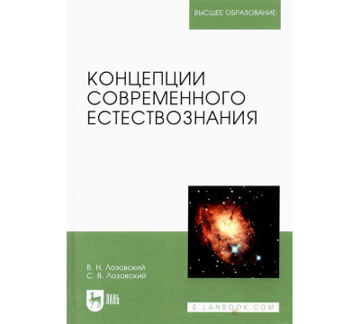 Концепции современного естествознания. Учебное пособие