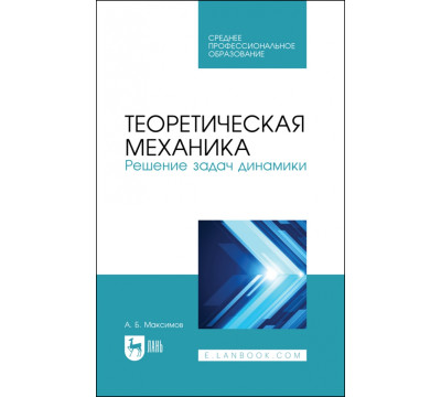 Теоретическая механика. Решение задач динамики. Учебное пособие для СПО