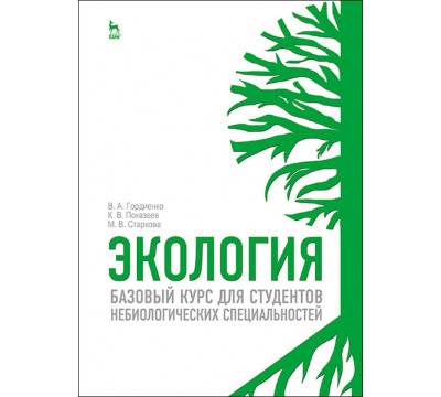 Экология. Для студентов небиологических специальностей. Учебное пособие
