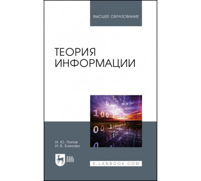 Теория информации.Учебник