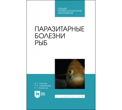Паразитарные болезни рыб. Учебное пособие для СПО