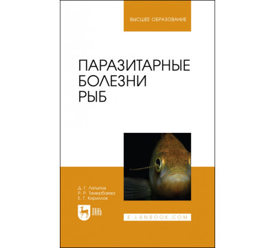 Паразитарные болезни рыб. Учебное пособие для вузов