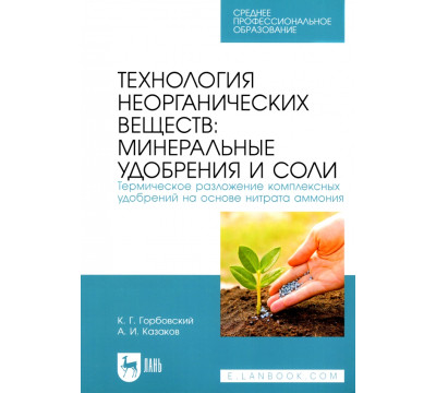 Технология неорганических веществ: минеральные удобрения и соли. Термическое разложение комплекс.СПО