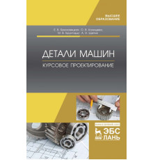 Детали машин. Курсовое проектирование. Учебное пособие для ВО