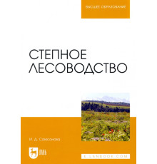 Степное лесоводство. Учебное пособие для вузов