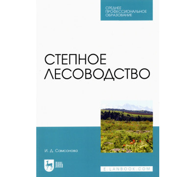 Степное лесоводство. Учебное пособие