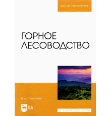 Горное лесоводство. Учебное пособие