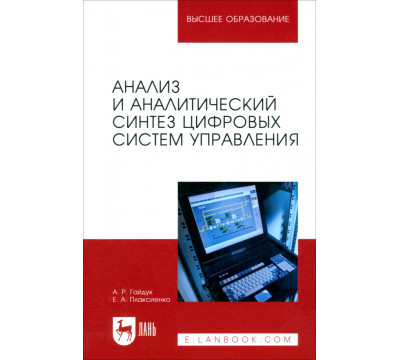 Анализ и аналитический синтез цифровых систем управления. Монография