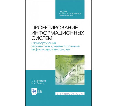 Проектирование информационных систем. Стандартизация, техническое документирование информ. систем