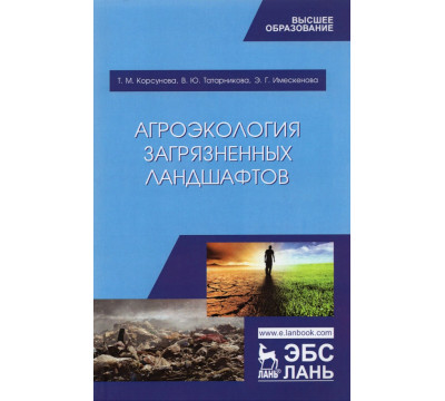 Агроэкология загрязненных ландшафтов. Учебное пособие