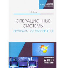 Операционные системы. Программное обеспечение. Учебник
