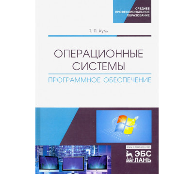 Операционные системы. Программное обеспечение. Учебник