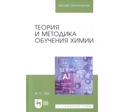 Теория и методика обучения химии. Учебник для вузов