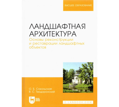 Ландшафтная архитектура. Основы реконструкции и реставрации ландшафтных объектов. Учебное пособие