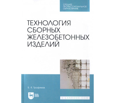 Технология сборных железобетонных изделий. Учебное пособие для СПО