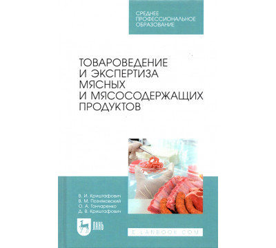 Товароведение и экспертиза мясных и мясосодержащих продуктов. Учебник для СПО