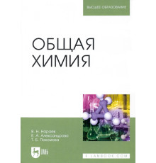 Общая химия. Учебное пособие