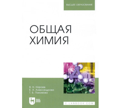 Общая химия. Учебное пособие