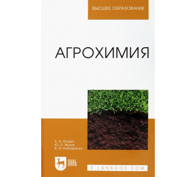 Агрохимия. Учебник
