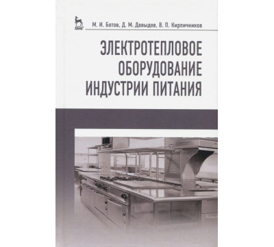 Электротепловое оборудование индустрии питания. Учебное пособие