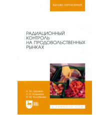 Радиационный контроль на продовольственных рынках