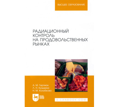 Радиационный контроль на продовольственных рынках
