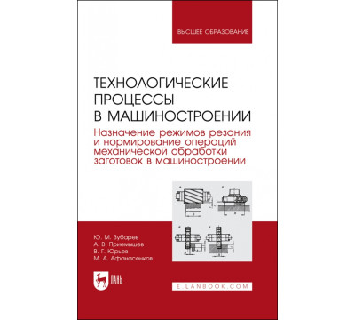 Технологические процессы в машиностроении. Назначение режимов резания и нормирование операций