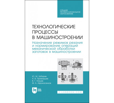 Технологические процессы в машиностроении. Назначение режимов резания и нормирование операций