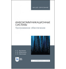 Инфокоммуникационные системы. Учебник