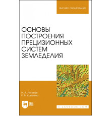 Основы построения прецизионных систем земледелия. Учебное пособие для вузов