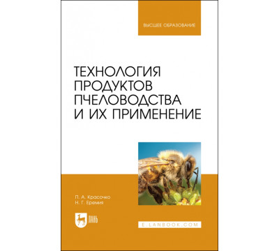 Технология продуктов пчеловодства и их применение