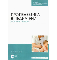 Пропедевтика в педиатрии. Рабочая тетрадь. Учебное пособие для СПО
