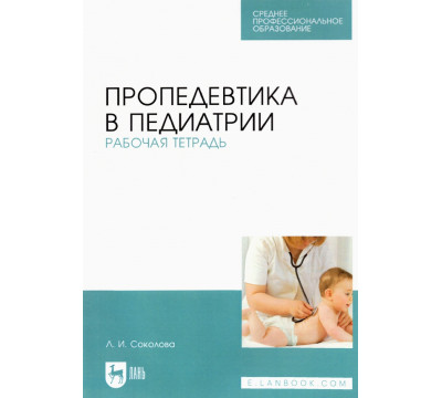 Пропедевтика в педиатрии. Рабочая тетрадь. Учебное пособие для СПО