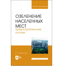 Озеленение населенных мест. Градостроительные основы