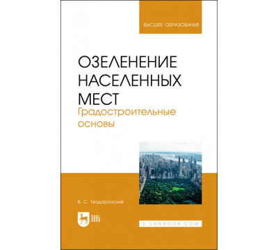 Озеленение населенных мест. Градостроительные основы