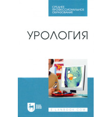 Урология. Учебное пособие для СПО