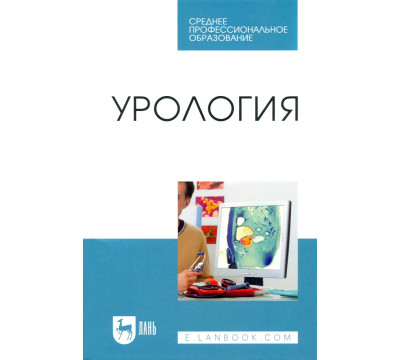 Урология. Учебное пособие для СПО
